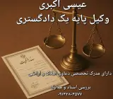 وکیل پایه یک دادگستری عیسی اکبری