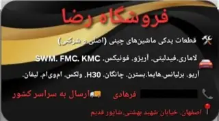 لوازم یدکی و قطعات ماشین های چینی در اصفهان