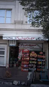سوپرمارکت قائم