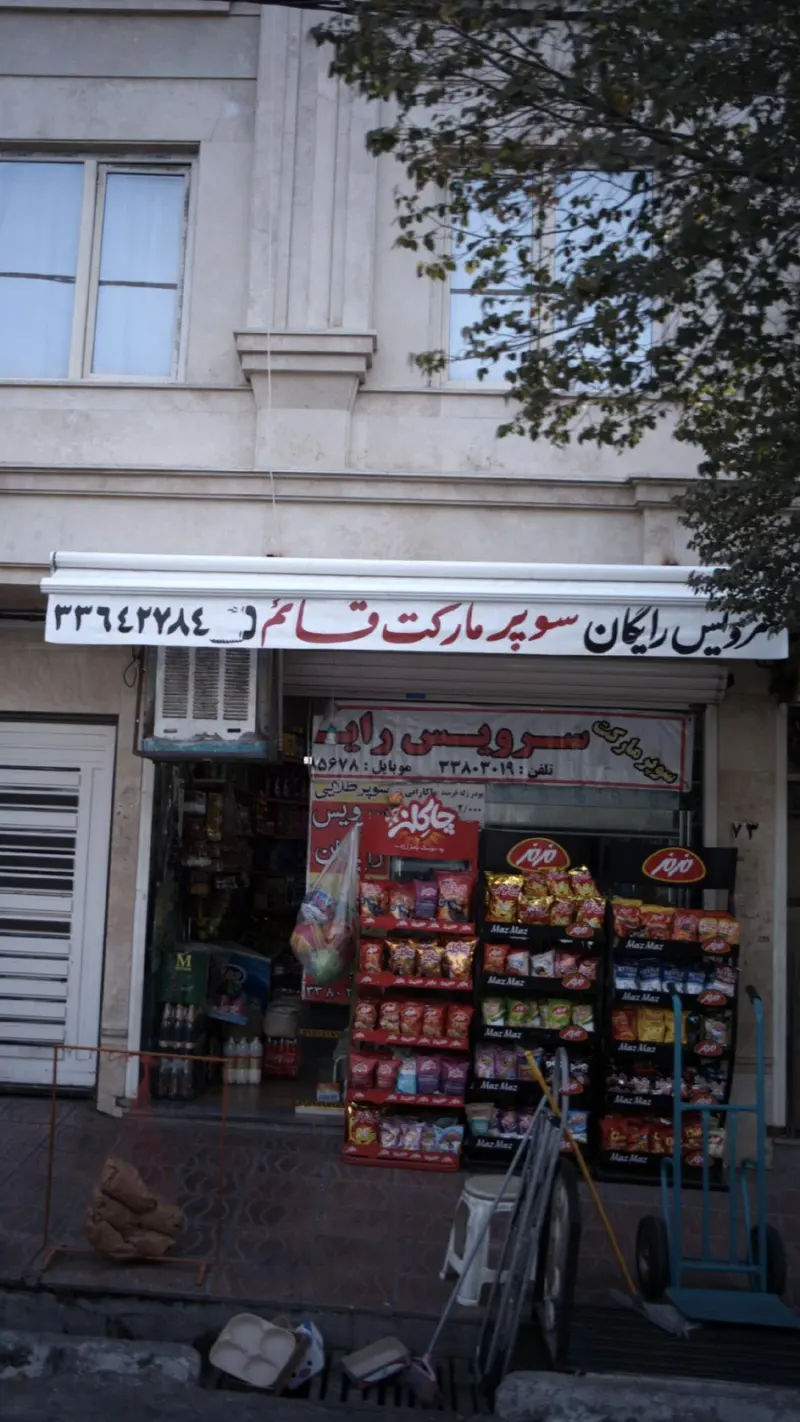 سوپرمارکت قائم