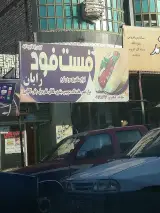 کبابی و ساندویچی حافظ