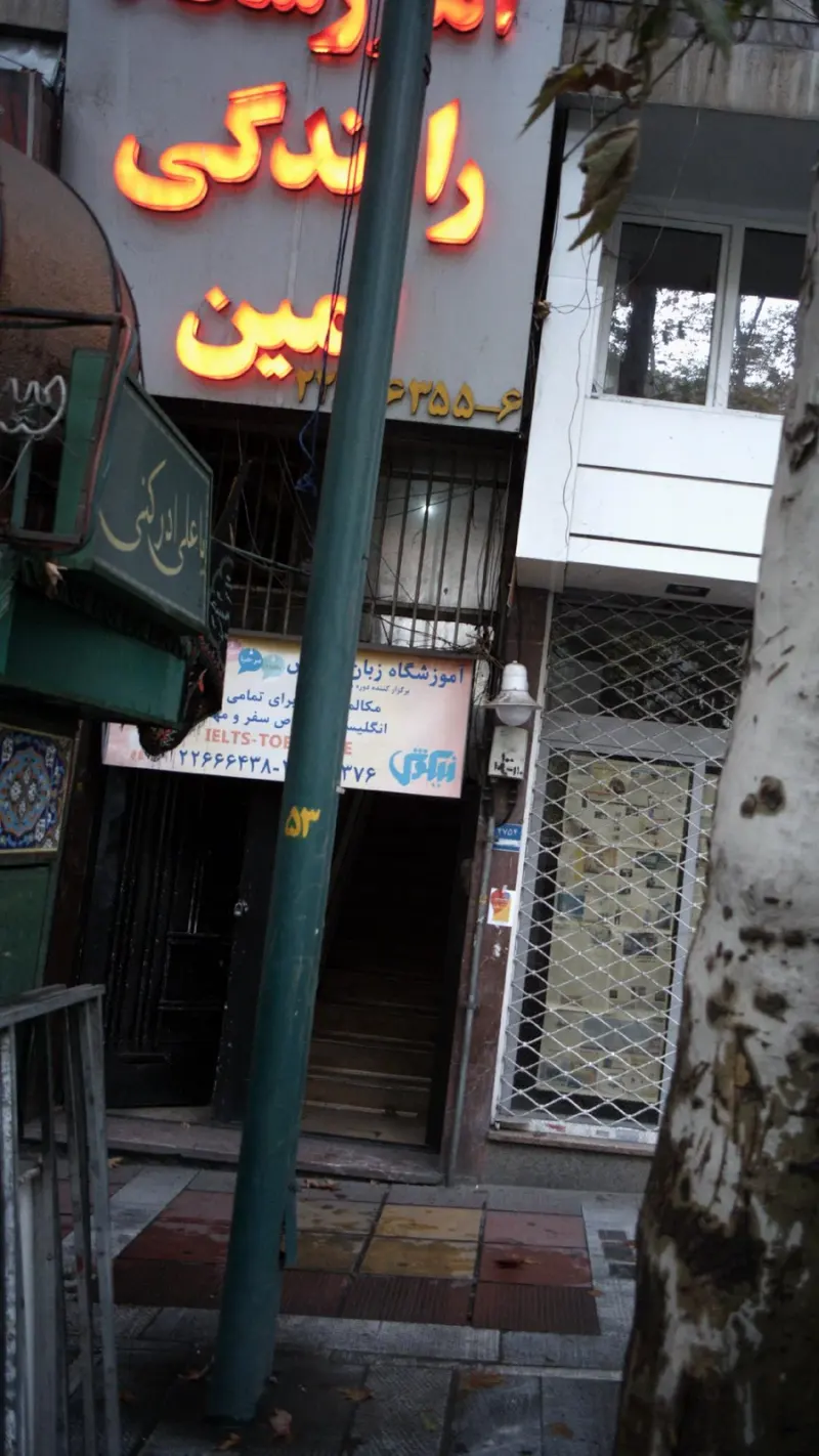آموزشگاه رانندگی امین