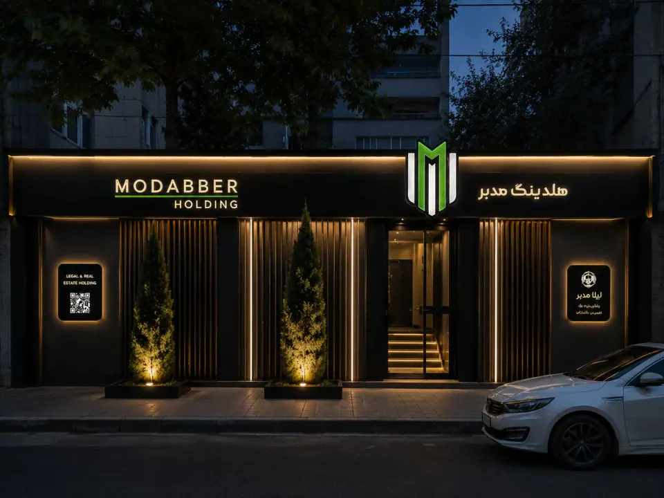 هلدینگ ملکی حقوقی مدبر