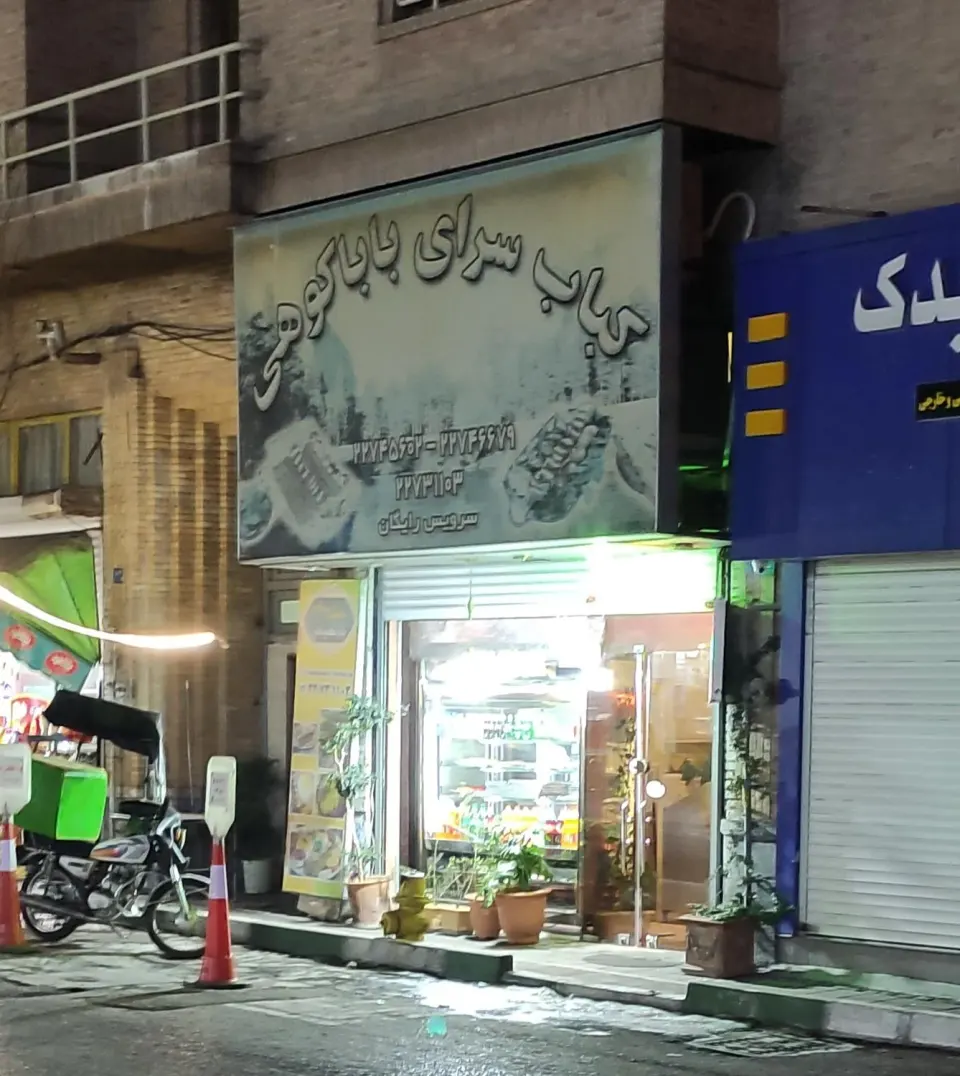 رستوران کباب سرای بابا کوهی