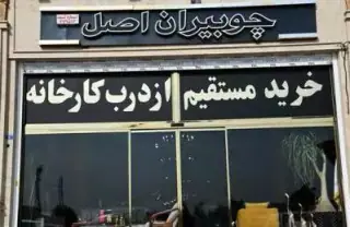 چوبیران اصل