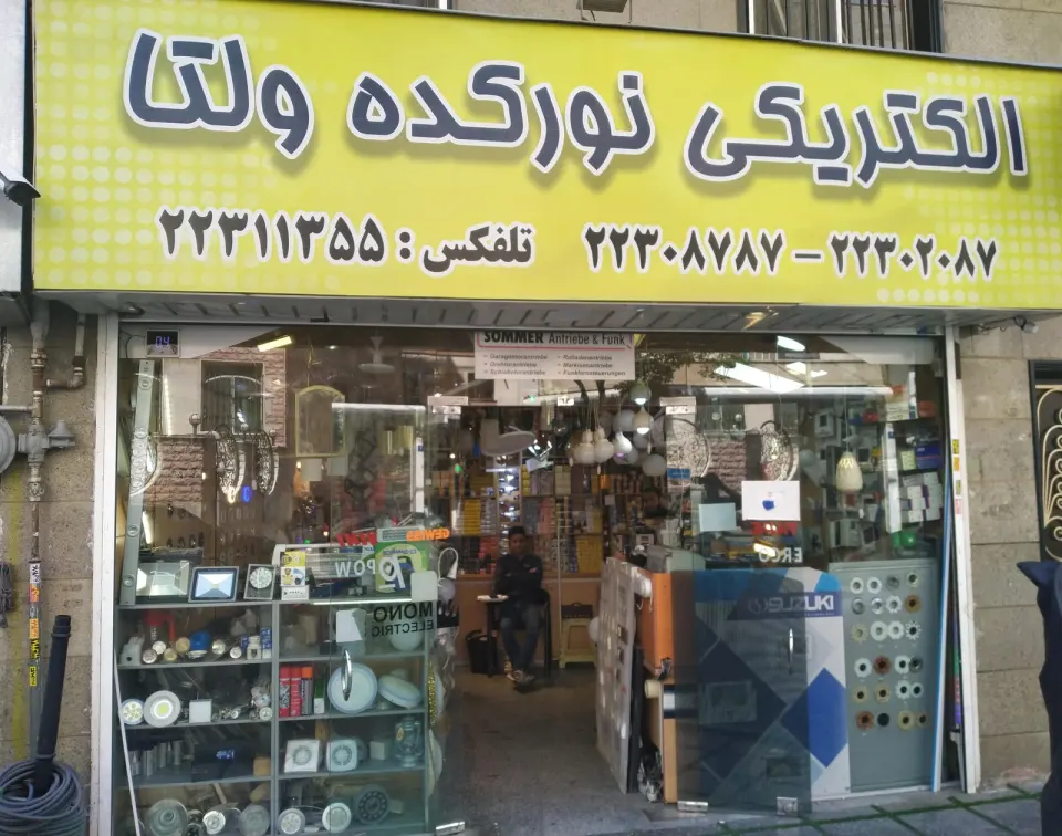 الکتریکی نورکده ولتا