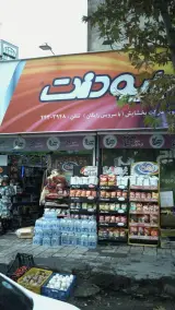 سوپرمارکت بخشایش