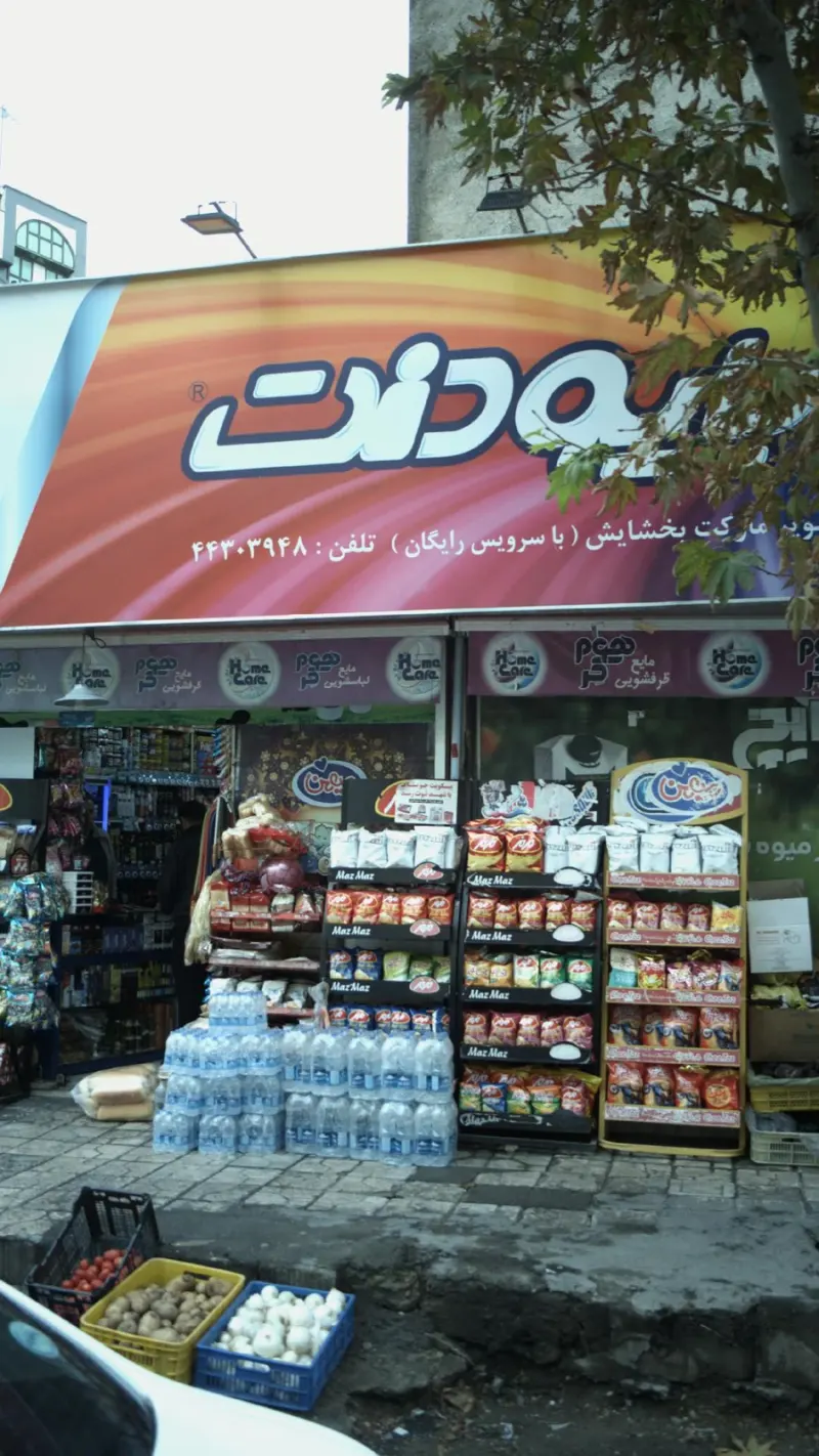 سوپرمارکت بخشایش