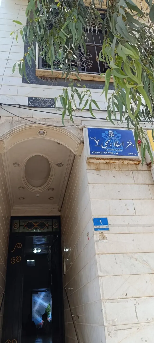 دفتر اسناد رسمی شماره 7 تهران
