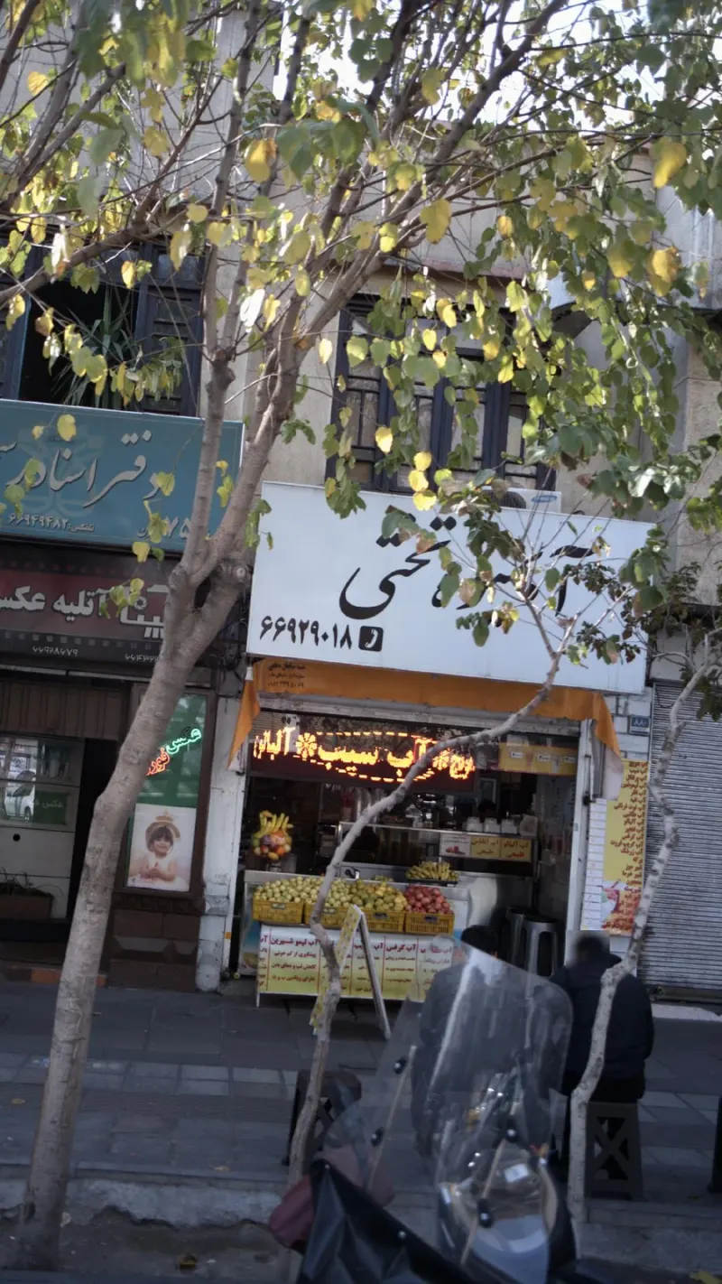 آبمیوه بستنی تختی