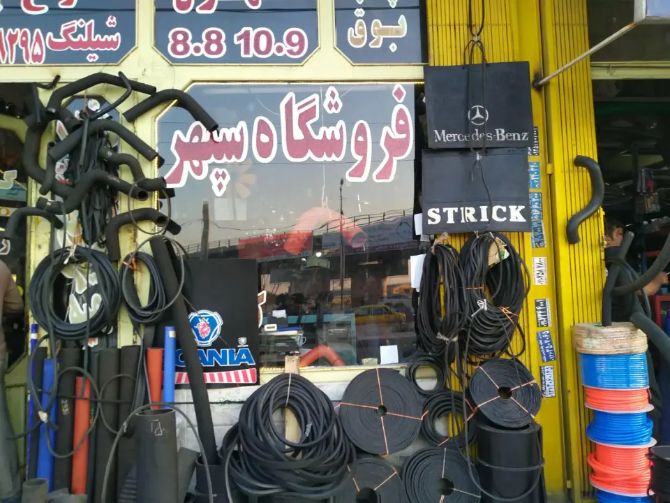 فروشگاه پیچ و مهره و تسمه سپهر