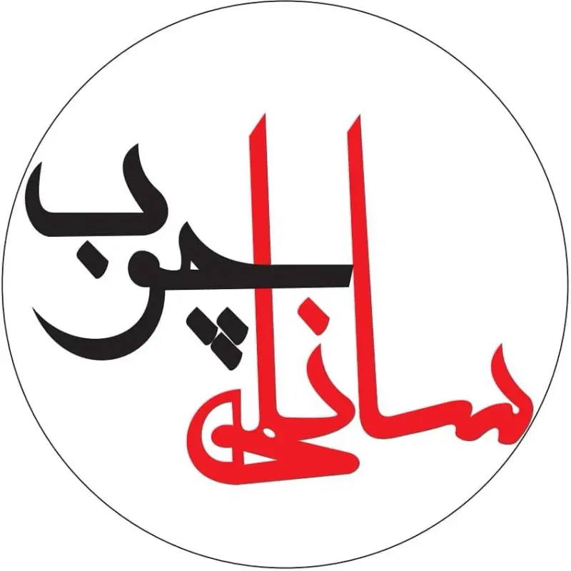 سانلی چوب