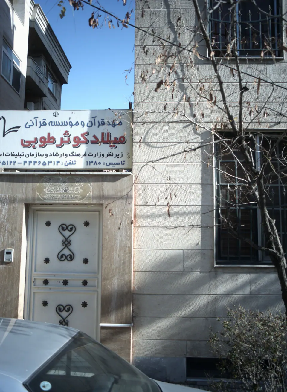 مهد میلاد کوثر