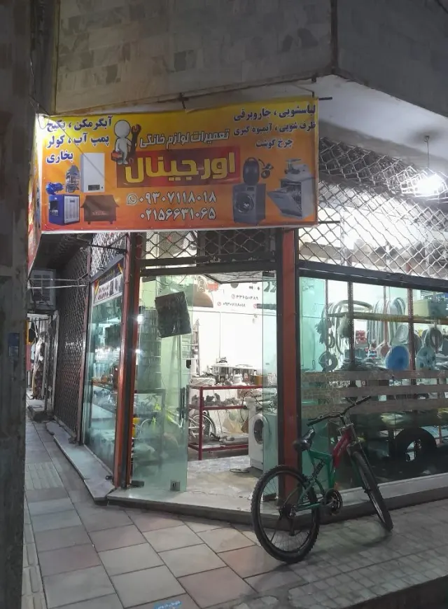 تعمیرات اورجینال