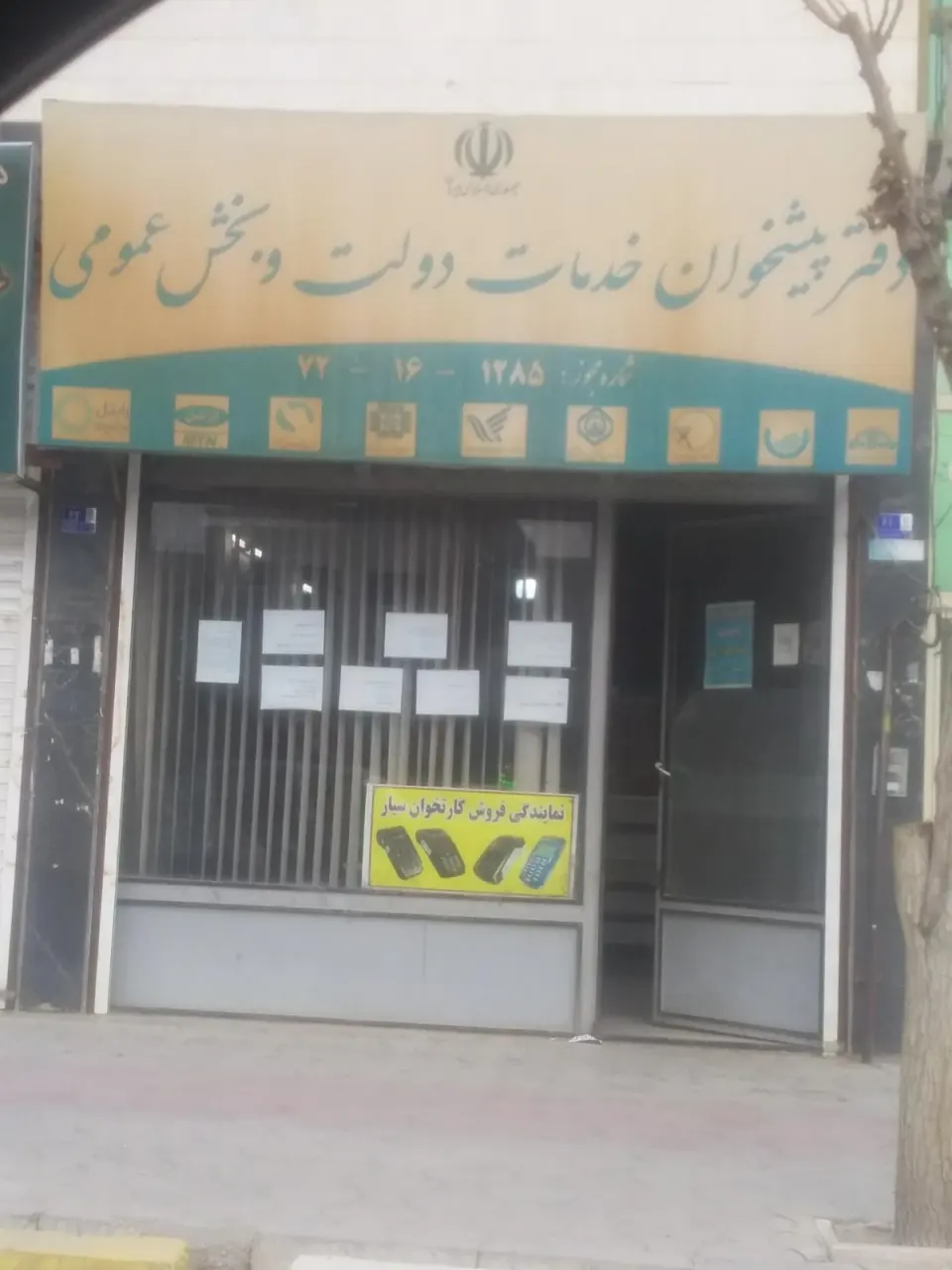دفتر پیشخوان خدمات دولت