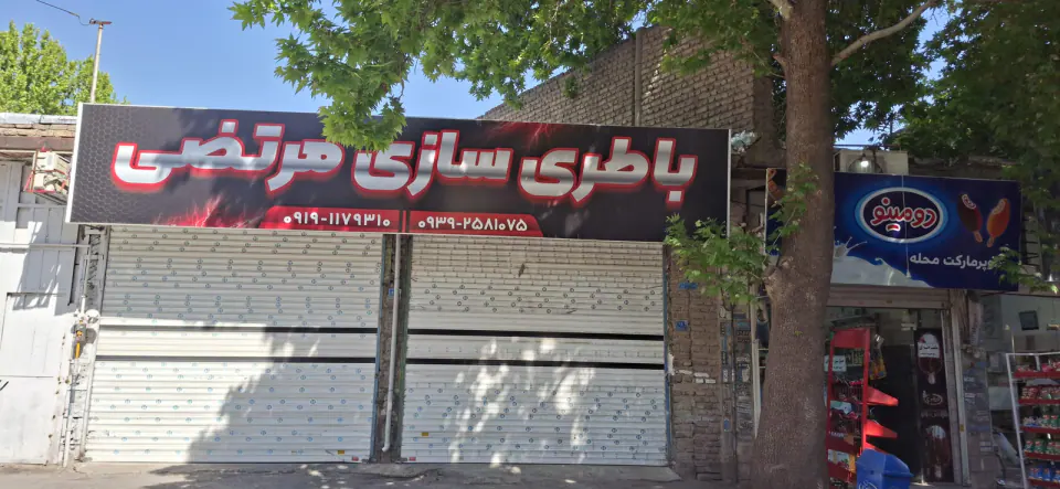 باطریسازی مرتضی