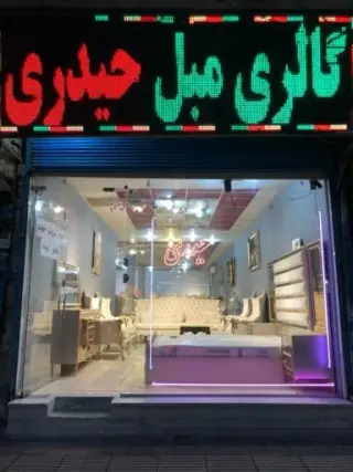 گالری مبل حیدری