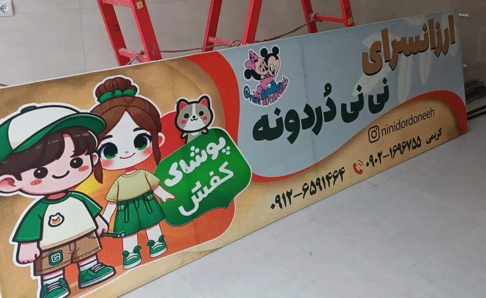 ارزانسرای نی نی دردونه