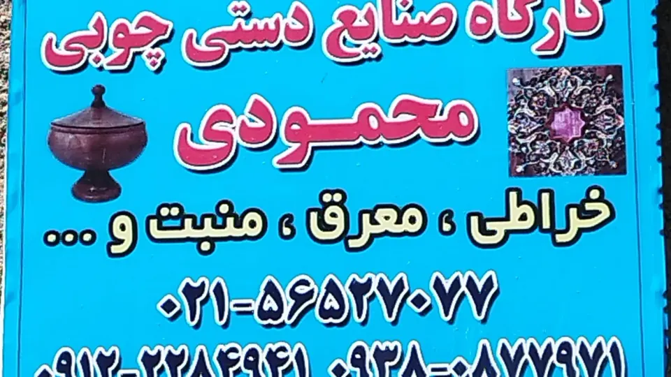 کارگاه صنایع دستی و هنر حامد غلامی