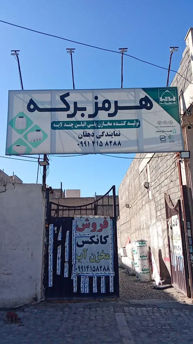 فروشگاه هرمز برکه