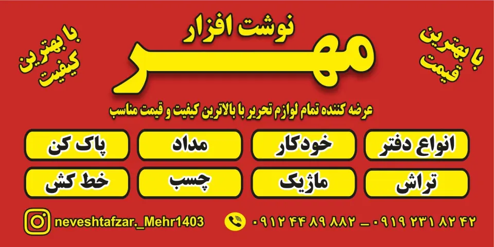 نوشت افزار مهر