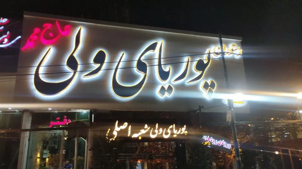سفره خانه سنتی پوریای ولی(دیـوار)