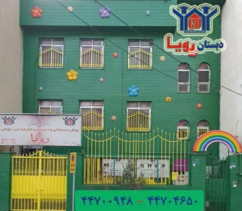 دبستان و پیش دبستانی دخترانه رویا