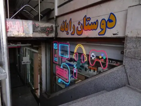 دوستان رایانه