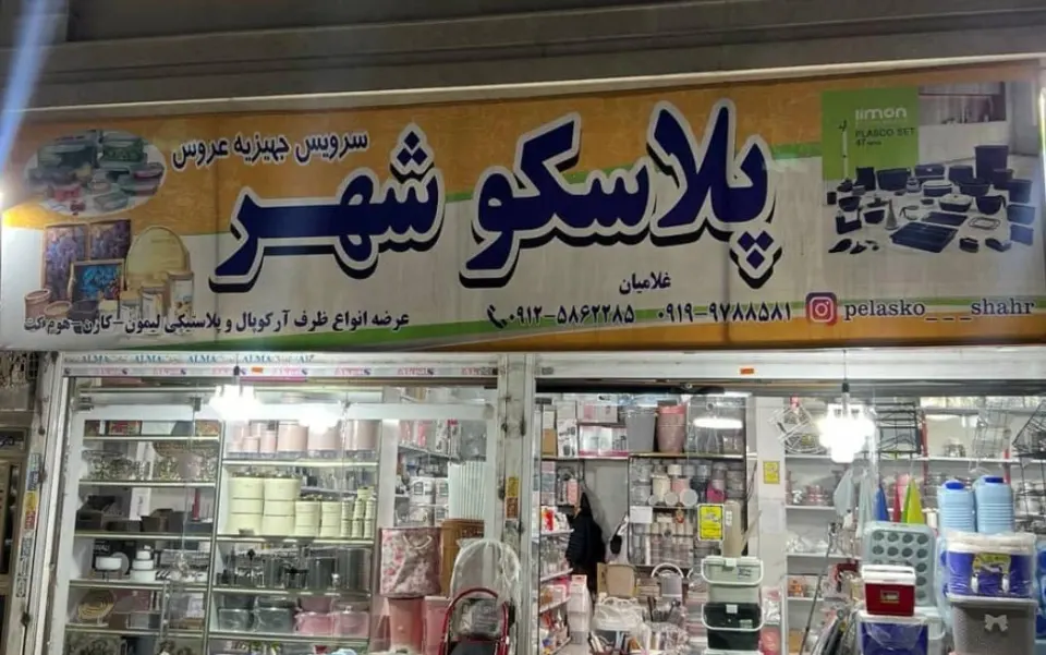پلاسکوی شهر