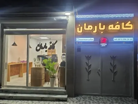 کافه بارمان