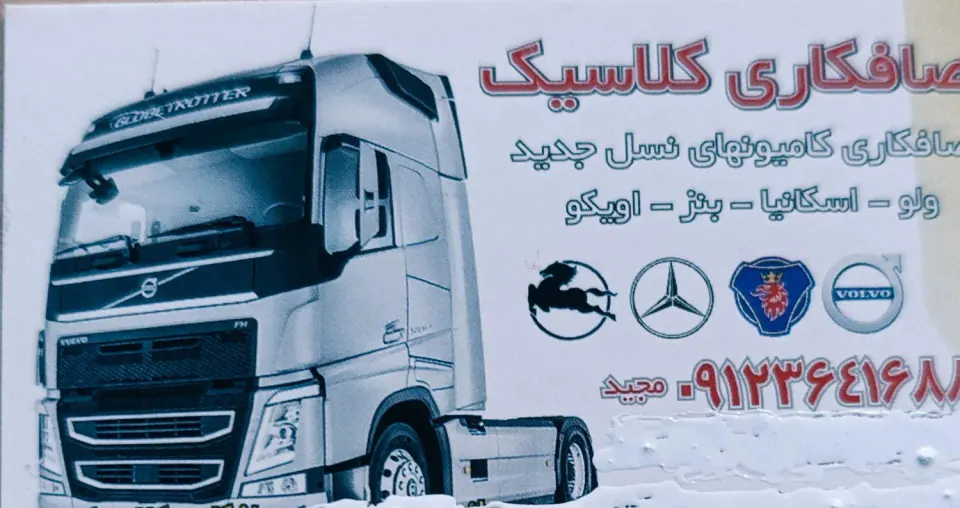 صافکاری کلاسیک