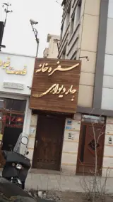 سفره خانه چار دیواری