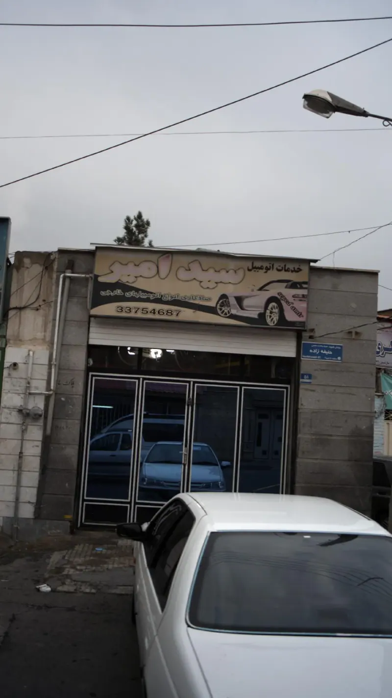 خدمات اتومبیل سید امیر