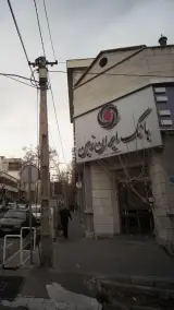 بانک ایران زمین شعبه خیابان قائم مقام فراهانی