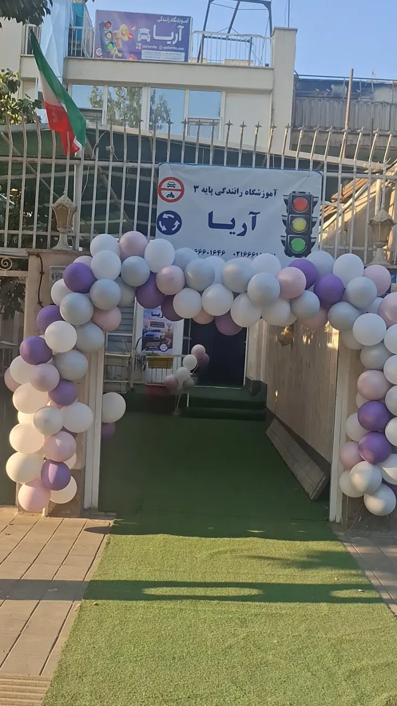 آموزشگاه رانندگی آریا