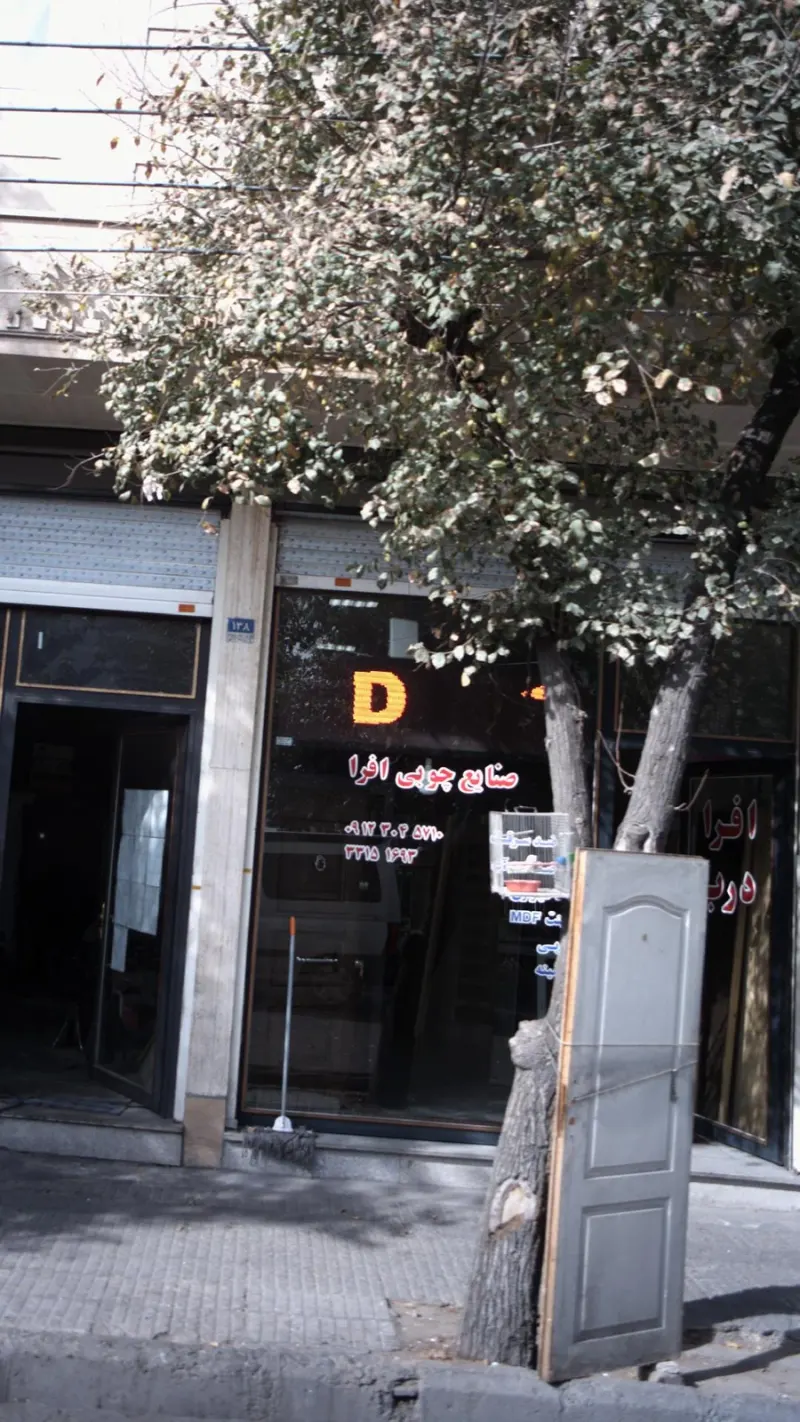 صنایع چوبی افرا