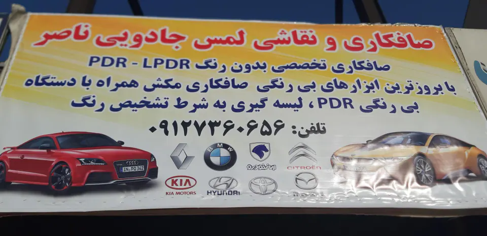 صافکاری و نقاشی ناصر