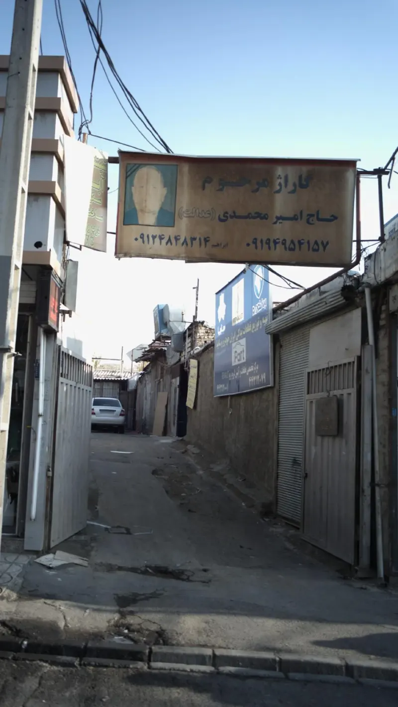 گاراژ مرحوم حاج امیر محمدی(عدالت)