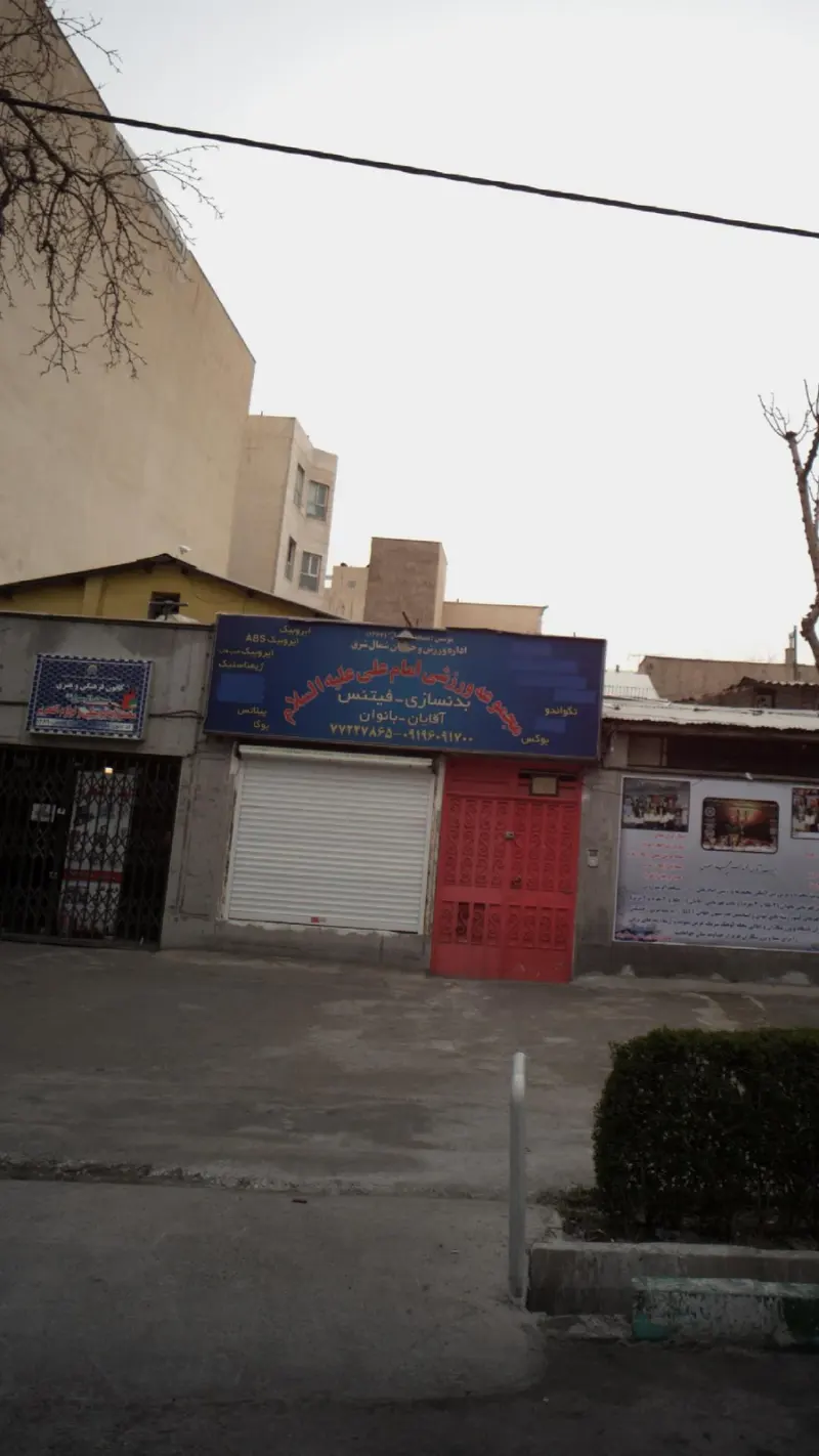 مجموعه ورزشی امام علی علیه السلام