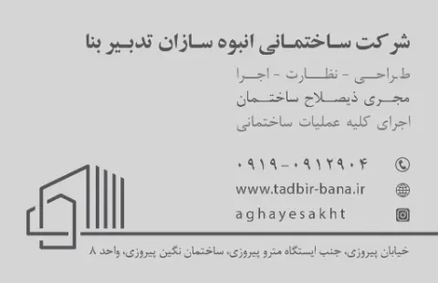 انبوه سازان تدبیر بنا در پیروزی تهران