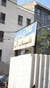 تاسیسات