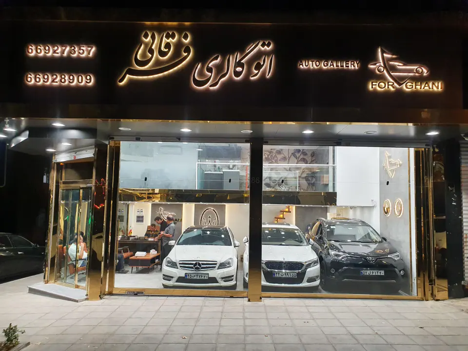 اتوگالری فرقانی
