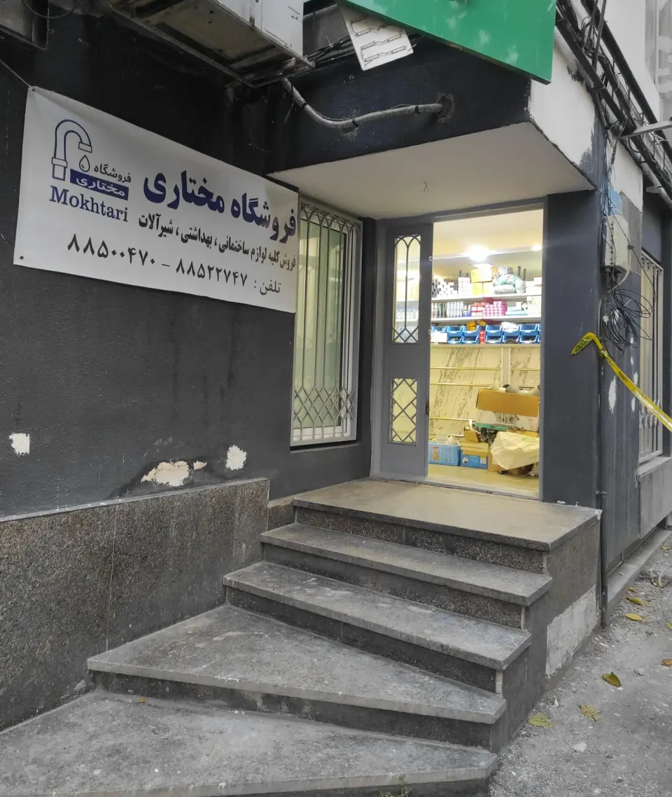 فروشگاه مختاری( لوله واتصالات ساختمانی)