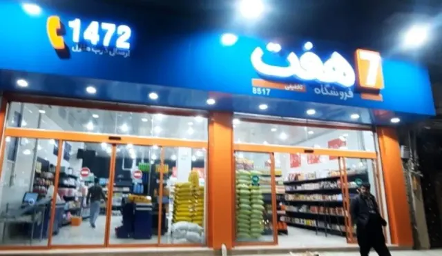 فروشگاه هفت حوض