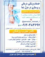 سرم و تزریق در منزل ، وصل کردن سرم تهران