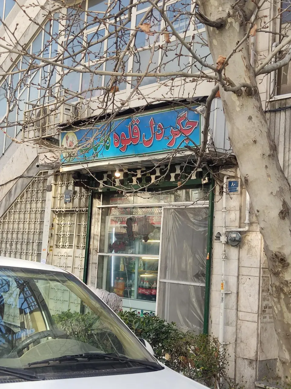 جیگرسرای کامیاب