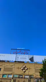 مجتمع تجاری گلستان