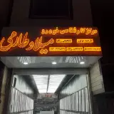تشخیص رنگ میلاد طارمی در اسلامشهر