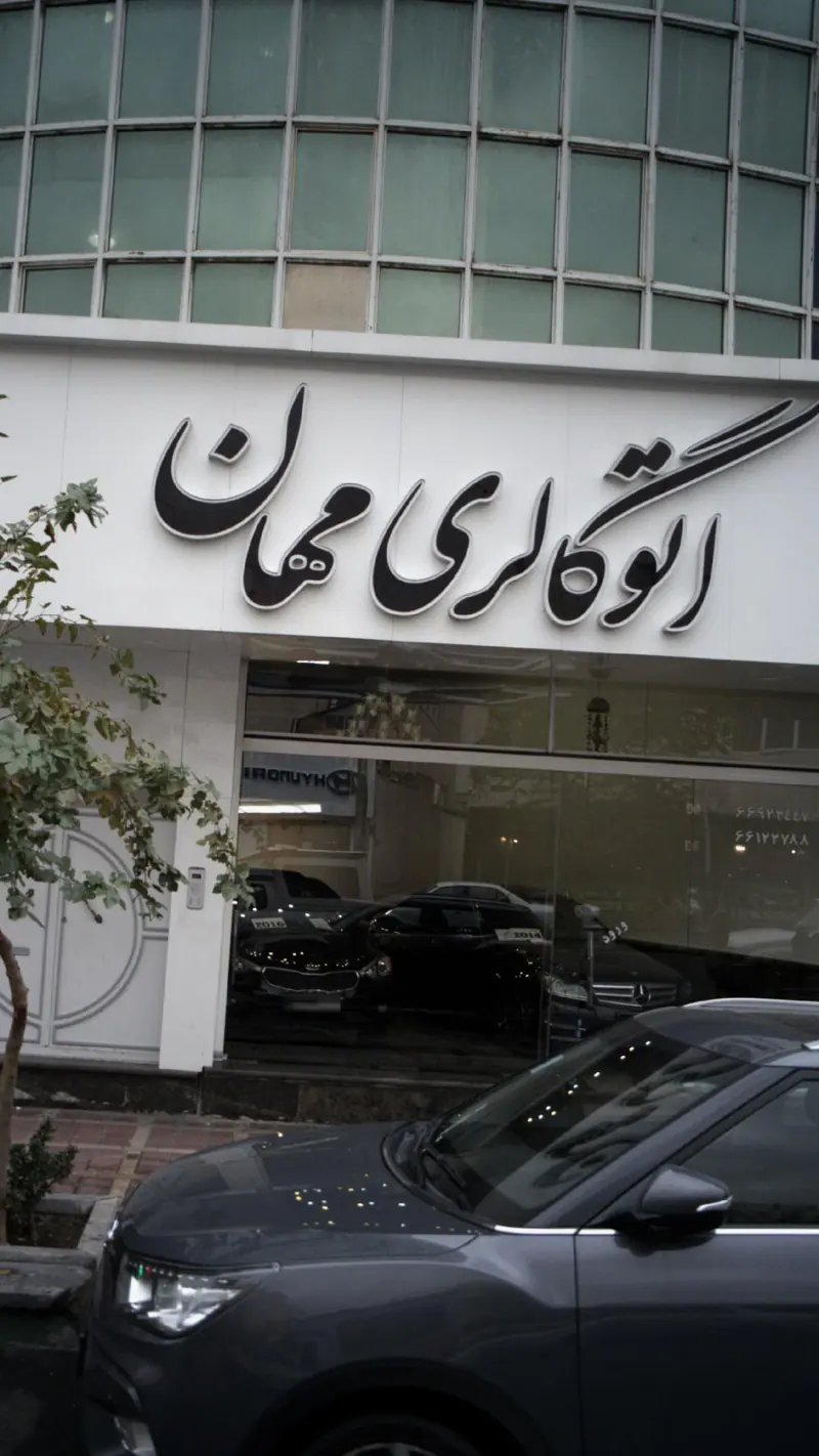 اتو گالری مهمان