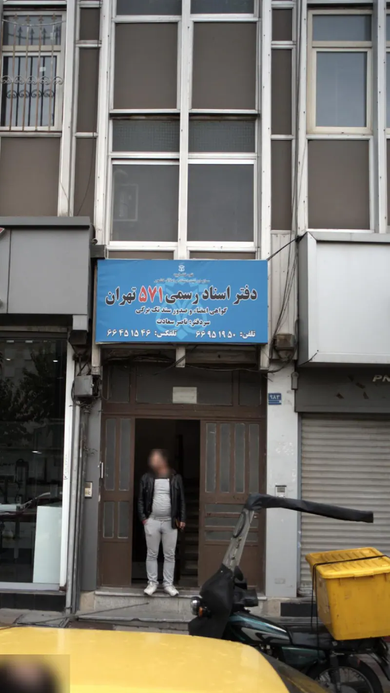 دفترخانه اسناد رسمی 571 تهران